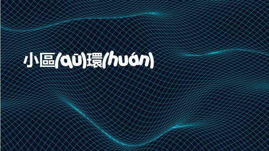 小區(qū)環(huán)保，每日必備